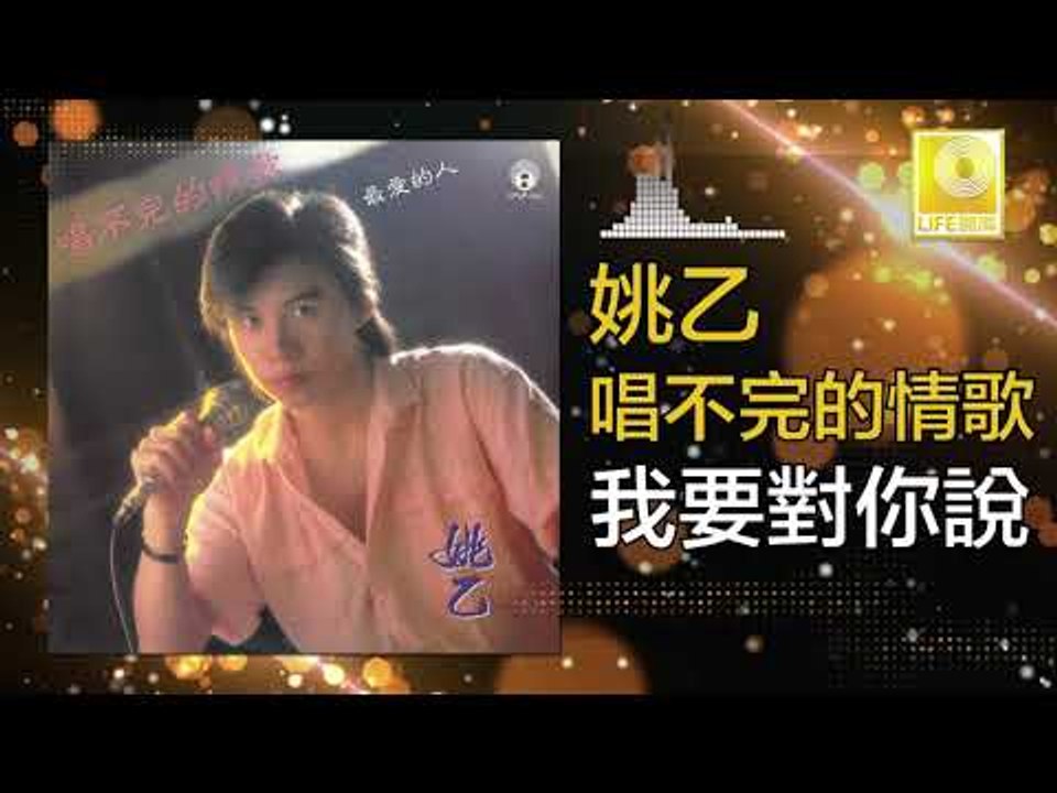 姚乙Yao Yi - 我要對你說 Wo Yao Dui Ni Shuo (Original Music Audio)