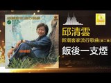 邱清雲 Chew Chin Yuin - 飯後一支煙 Fan Hou Yi Zhi Yan (Original Music Audio)