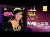 麗莎 Li Sha -  猶如一幕戲 You Ru Yi Mu Xi (Original Music Audio)