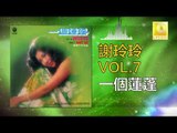 謝玲玲 Mary Xie - 一個蓮蓬 Yi Ge Lian Peng (Original Music Audio)