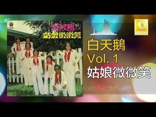 白天鵝 Bai Tian E - 姑娘微微笑 Gu Niang Wei Wei Xiao (Original Music Audio)
