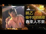 姚乙Yao Yi - 春來人不來 Chun Lai Ren Bu Lai (Original Music Audio)