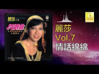 麗莎 Li Sha -  情話綿綿 Qing Hua Mian Mian (Original Music Audio)