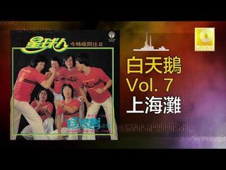 白天鵝 Bai Tian E - 上海灘 Shang Hai Tan (Original Music Audio)