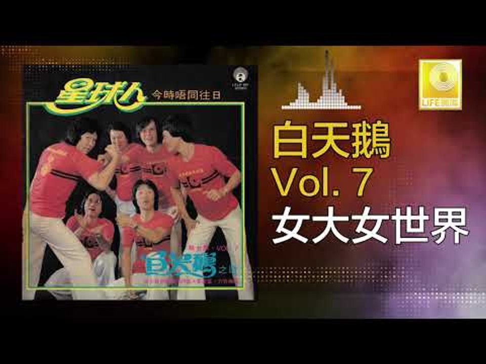 白天鵝 Bai Tian E - 女大女世界 Nv Da Nv Shi Jie (Origin...