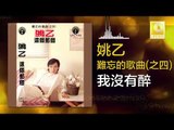 姚乙 Yao Yi -   我沒有醉 Wo Mei You Zui (Original Music Audio)
