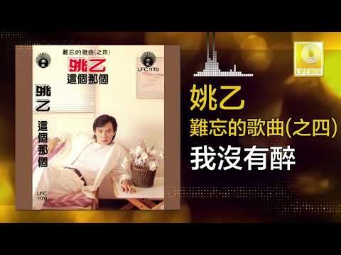 姚乙 Yao Yi - 我沒有醉 Wo Mei You Zui (Original Music Audio)