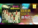白天鵝 Bai Tian E - 難為打工仔 Nan Wei Da Gong Zai (Original Music Audio)