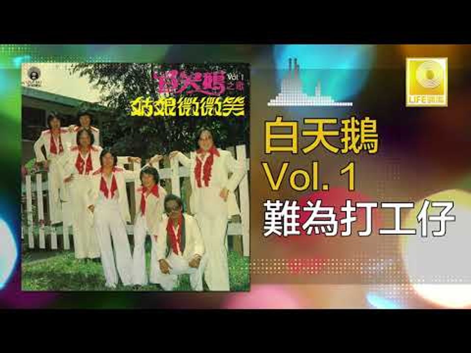 白天鵝 Bai Tian E - 難為打工仔 Nan Wei Da Gong Zai (Original Music Audio)
