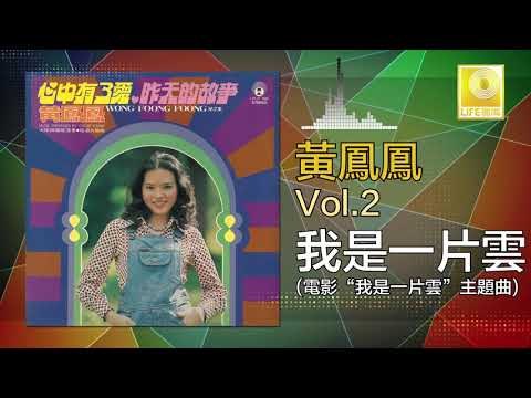 黃鳳鳳 Wong Foong Foong - 我是一片雲 Wo Shi Yi Pian Yun (Original Music Audio)
