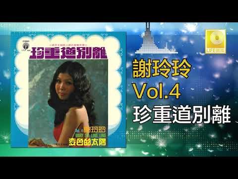 謝玲玲 Mary Xie - 珍重道別離 Zhen Zhong Dao Bie Li (Original Music Audio)