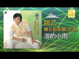 姚乙Yao Yi -  淚的小雨 Lei De Xiao Yu (Original Music Audio)