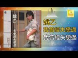 姚乙Yao Yi -  我曾經失戀過 Wo Ceng Jing Shi Lian Guo (Original Music Audio)