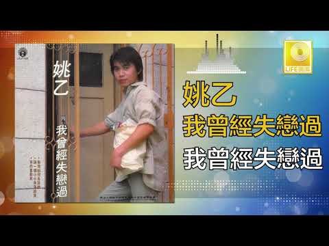 姚乙Yao Yi - 我曾經失戀過 Wo Ceng Jing Shi Lian Guo (Original Music Audio)
