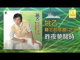 姚乙Yao Yi -  昨夜夢醒時 Zuo Ye Meng Xing Shi (Original Music Audio)
