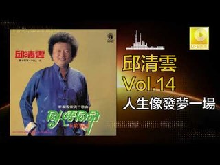 邱清雲 Chew Chin Yuin - 人生像發夢一場 Ren Sheng Xiang Fa Meng Yi Yang (Original Music Audio)