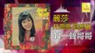 麗莎 Li Sha -    叫一聲哥哥 Jiao Yi Sheng Ge Ge (Original Music Audio)