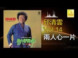 邱清雲 Chew Chin Yuin - 兩人心一片 Liang Ren Xin Yi Pian (Original Music Audio)