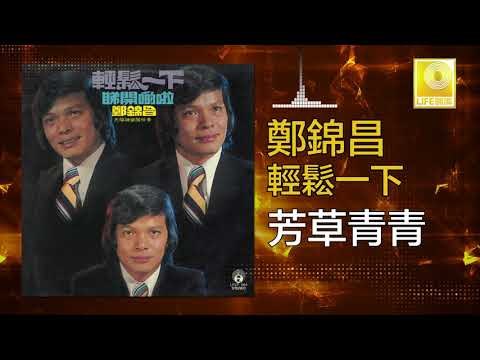 鄭錦昌 Zheng Jin Chang - 芳草青青 Fang Cao Qing Qing (Original Music Audio)