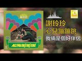 謝玲玲 Mary Xie -  我倆是個好伴侶 Wo Liang Shi Ge Hao Ban Lv (Original Music Audio)