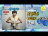 邱清雲 Chew Chin Yuin - 數板 Shu Ban (Original Music Audio)