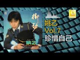 姚乙Yao Yi - 珍惜自己 Zhen Xi Zi Ji (Original Music Audio)