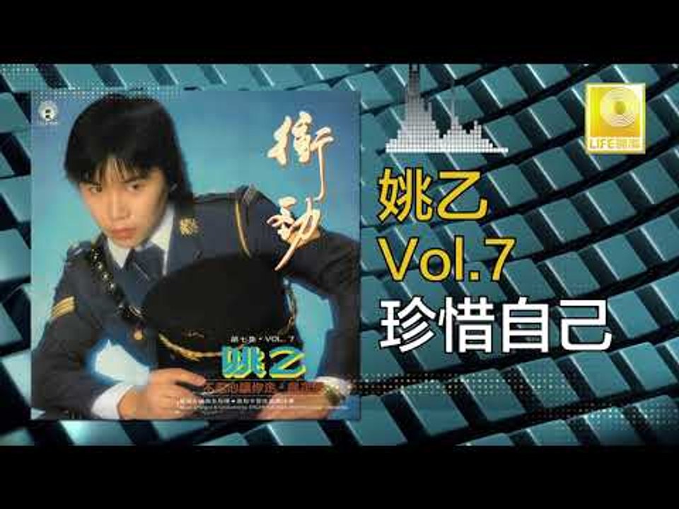 姚乙Yao Yi - 珍惜自己 Zhen Xi Zi Ji (Original Music Audio)