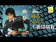 姚乙Yao Yi - 不要隱瞞我 Bu Yao Yin Man Wo (Original Music Audio)
