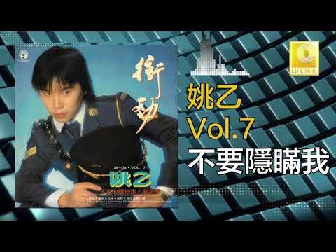姚乙Yao Yi - 不要隱瞞我 Bu Yao Yin Man Wo (Original Music Audio)