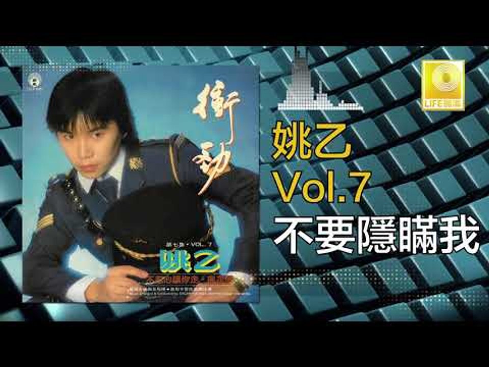 姚乙Yao Yi - 不要隱瞞我 Bu Yao Yin Man Wo (Original Music Audio)