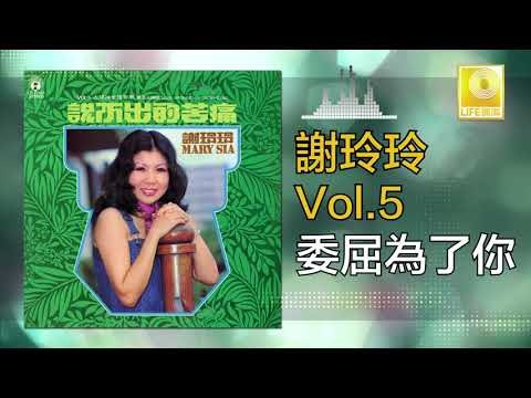 謝玲玲 Mary Xie - 委屈為了你 Wei Qu Wei Le Ni (Original Music Audio)