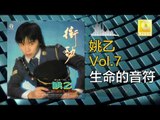 姚乙Yao Yi - 生命的音符 Sheng Ming De Yin Fu (Original Music Audio)