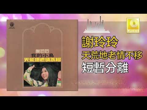謝玲玲 Mary Xie - 短暫分離 Duan Zan Fen Li (Original Music Audio)