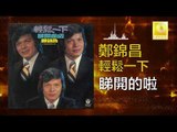 鄭錦昌 Zheng Jin Chang -  睇開的啦 Di Kai De La (Original Music Audio)