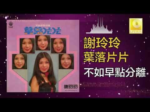 謝玲玲 Mary Xie - 不如早點分離 Bu Ru Zao Dian Fen Li (Original Music Audio)