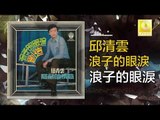 邱清雲 Chew Chin Yuin - 浪子的眼淚 Lang Zi De Yan Lei (Original Music Audio)