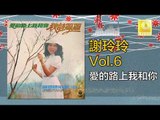 謝玲玲 Mary Xie - 愛的路上我和你 Ai De Lu Shang Wo He Ni (Original Music Audio)