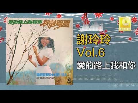 謝玲玲 Mary Xie - 愛的路上我和你 Ai De Lu Shang Wo He Ni (Original Music Audio)