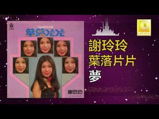 謝玲玲 Mary Xie -  夢 Meng (Original Music Audio)