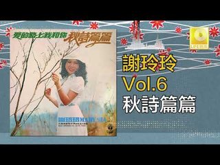 謝玲玲 Mary Xie - 秋詩篇篇 Qiu Shi Pian Pian (Original Music Audio)
