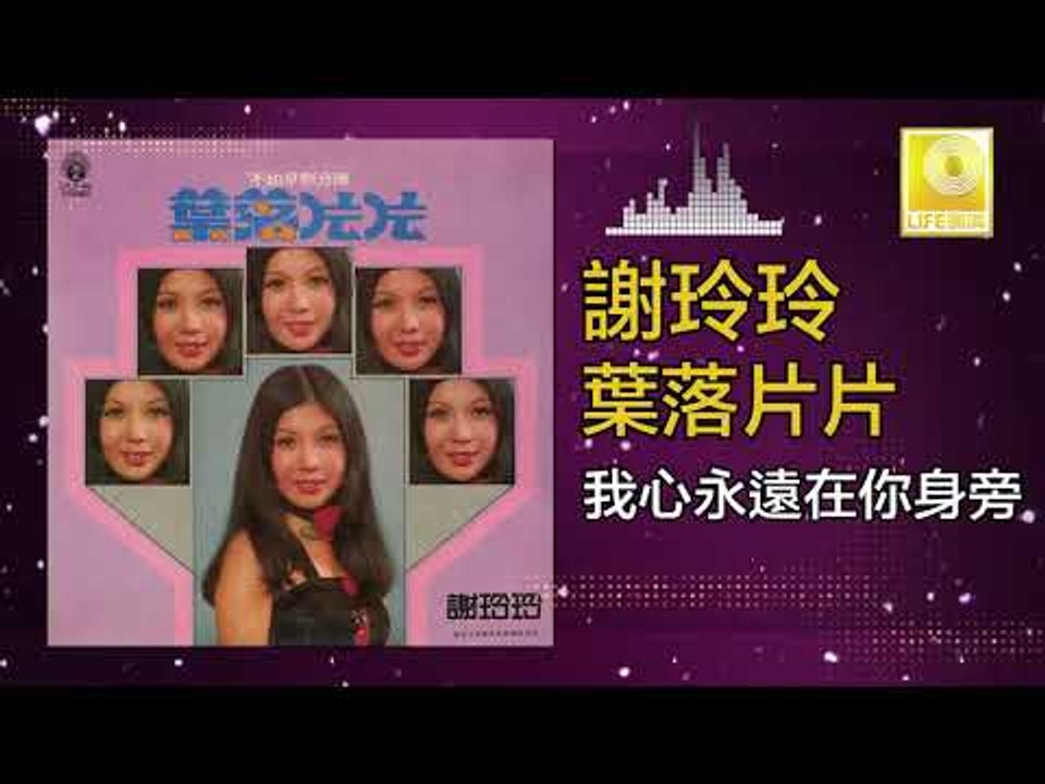 謝玲玲 Mary Xie -  我心永遠在你身旁 Wo Xin Yong Yuan Zai Ni Shen Pang (Original Music Audio)