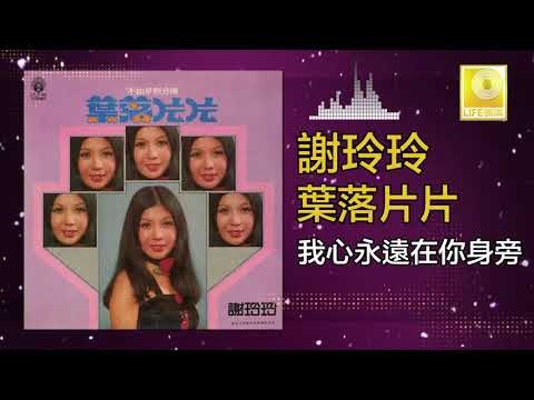 謝玲玲 Mary Xie - 我心永遠在你身旁 Wo Xin Yong Yuan Zai Ni Shen Pang (Original Music Audio)