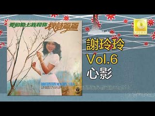謝玲玲 Mary Xie - 心影 Xin Ying (Original Music Audio)