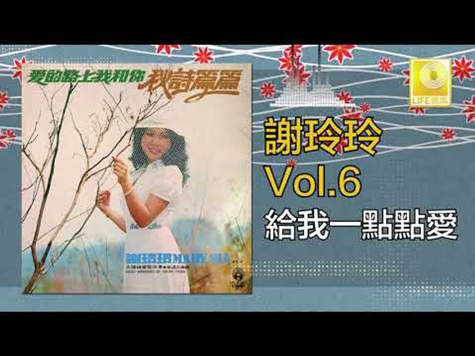 謝玲玲 Mary Xie - 給我一點點愛 Gei Wo Yi Dian Dian Ai (Original Music Audio)