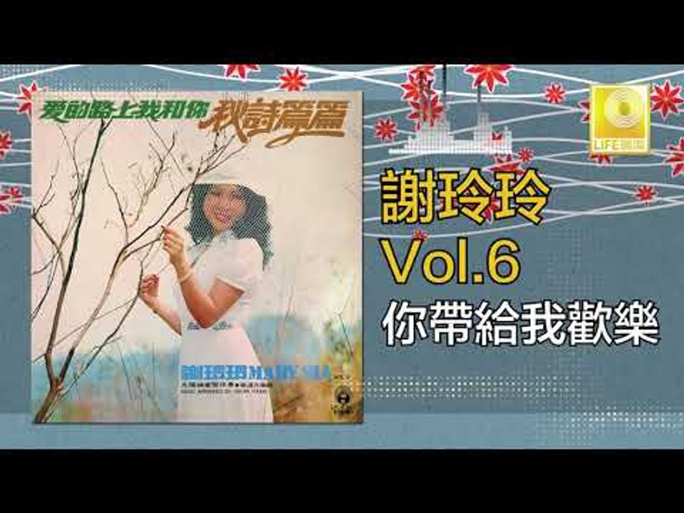 謝玲玲 Mary Xie - 你帶給我歡樂 Ni Dai Gei Wo Huan Le (Original Music Audio)