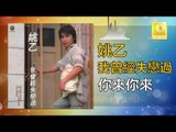 姚乙Yao Yi -  你來你來 Ni Lai Ni Lai (Original Music Audio)