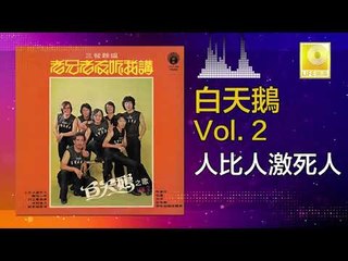 白天鵝 Bai Tian E - 人比人激死人 Ren Bi Ren Ji Si Ren (Original Music Audio)