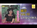 麗莎 Li Sha -   一片癡心付東流 Yi Pian Chi Xin Fu Dong Liu (Original Music Audio)