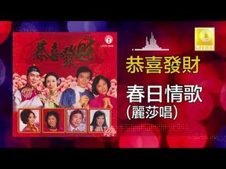 麗莎 Lisa - 春日情歌 Chun Ri Qing Ge (Original Music Audio)