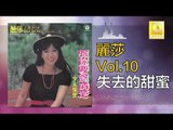 麗莎 Li Sha -   失去的甜蜜 Shi Qu De Tian Mi (Original Music Audio)